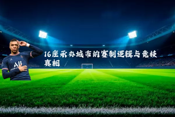 16座承办城市的赛制逻辑与竞技真相