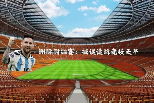 洲际附加赛:被误读的竞技天平