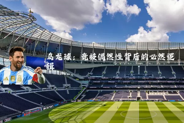 乌龙球:竞技偶然性背后的必然逻辑