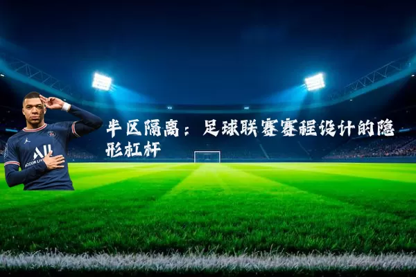 半区隔离:足球联赛赛程设计的隐形杠杆