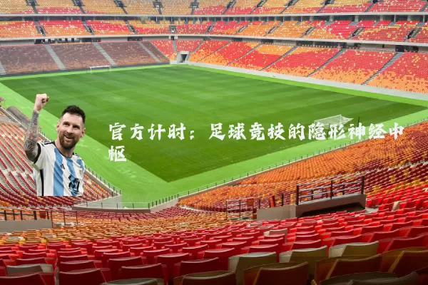官方计时:足球竞技的隐形神经中枢