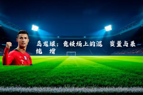 乌龙球:竞技场上的混沌变量与系统熵增
