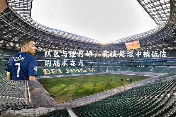 队医与理疗师:竞技足球中被低估的战术支点