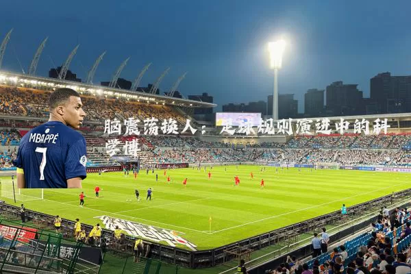 脑震荡换人:足球规则演进中的科学博弈