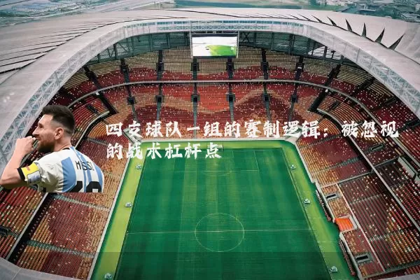 四支球队一组的赛制逻辑:被忽视的战术杠杆点