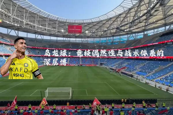 乌龙球：竞技偶然性与战术体系的深层博弈
