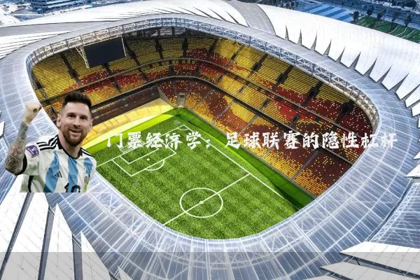 门票经济学:足球联赛的隐性杠杆
