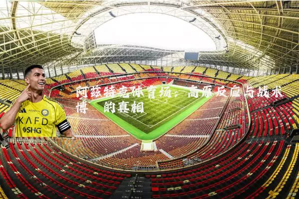 阿兹特克体育场:高原反应与战术博弈的真相