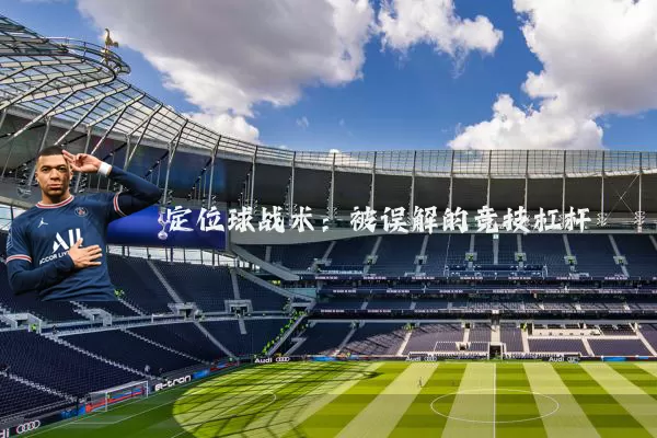 定位球战术:被误解的竞技杠杆