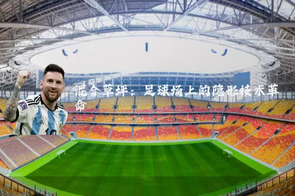 混合草坪：足球场上的隐形技术革命