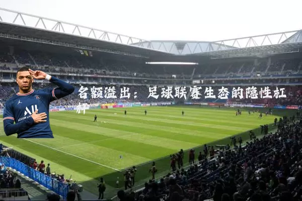 名额溢出:足球联赛生态的隐性杠杆
