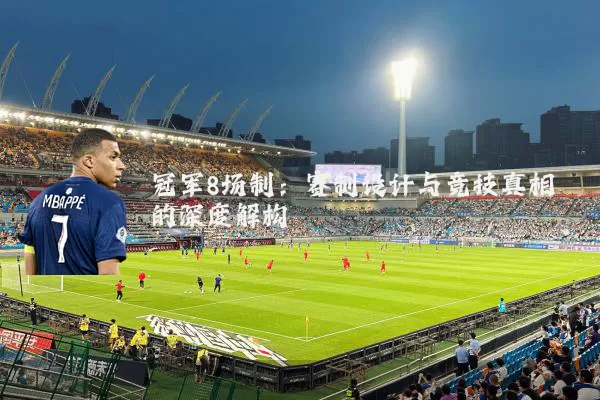 冠军8场制:赛制设计与竞技真相的深度解构