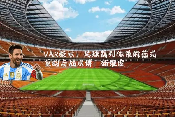 VAR技术：足球裁判体系的范式重构与战术博弈新维度