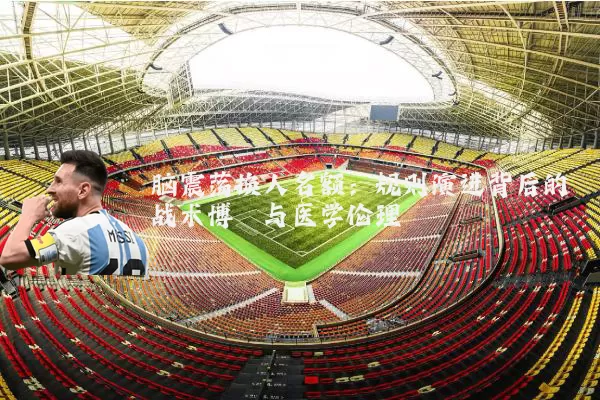 脑震荡换人名额：规则演进背后的战术博弈与医学伦理