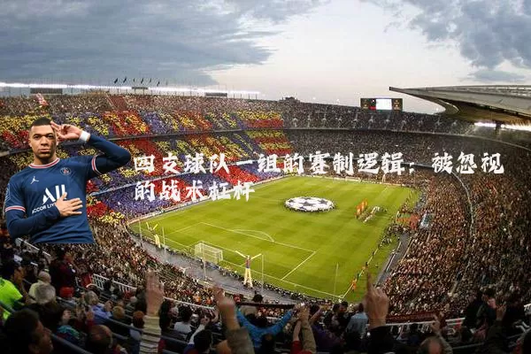 四支球队一组的赛制逻辑:被忽视的战术杠杆