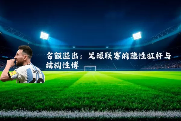 名额溢出:足球联赛的隐性杠杆与结构性博弈