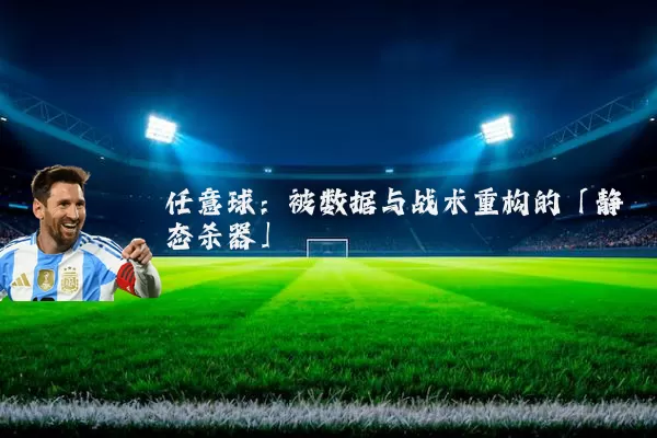 任意球：被数据与战术重构的「静态杀器」