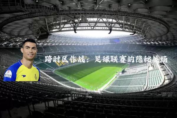 跨时区作战:足球联赛的隐秘战场