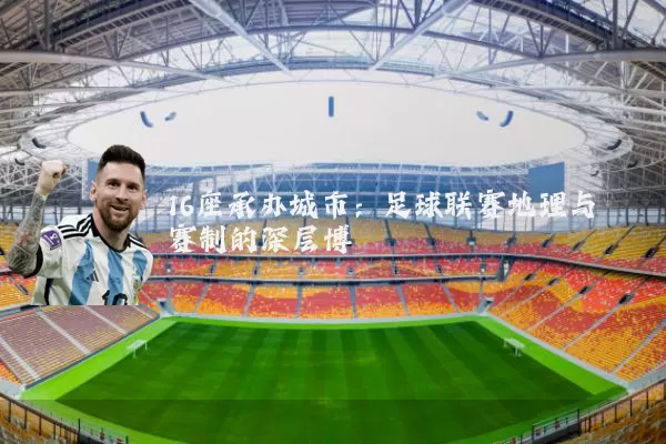 16座承办城市:足球联赛地理与赛制的深层博弈