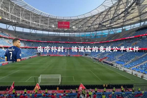 伤停补时:被误读的竞技公平杠杆