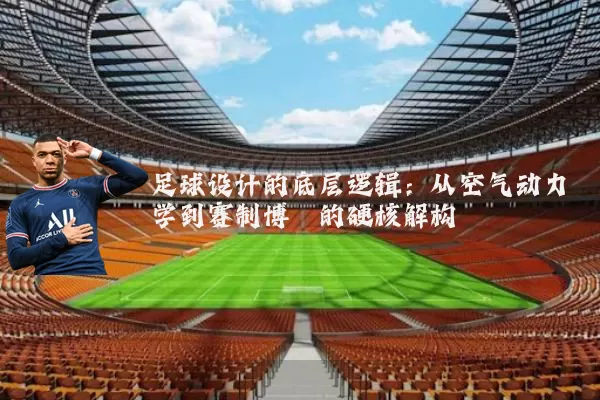 足球设计的底层逻辑：从空气动力学到赛制博弈的硬核解构