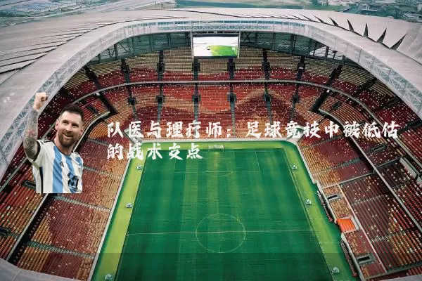 队医与理疗师：足球竞技中被低估的战术支点