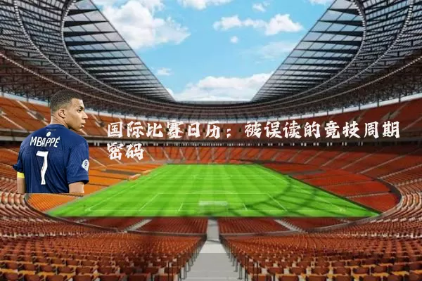 国际比赛日历:被误读的竞技周期密码